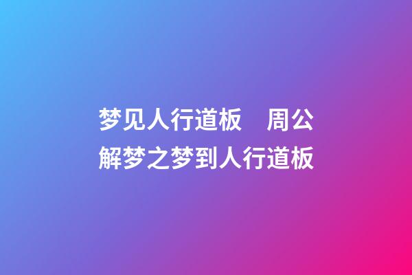 梦见人行道板　周公解梦之梦到人行道板